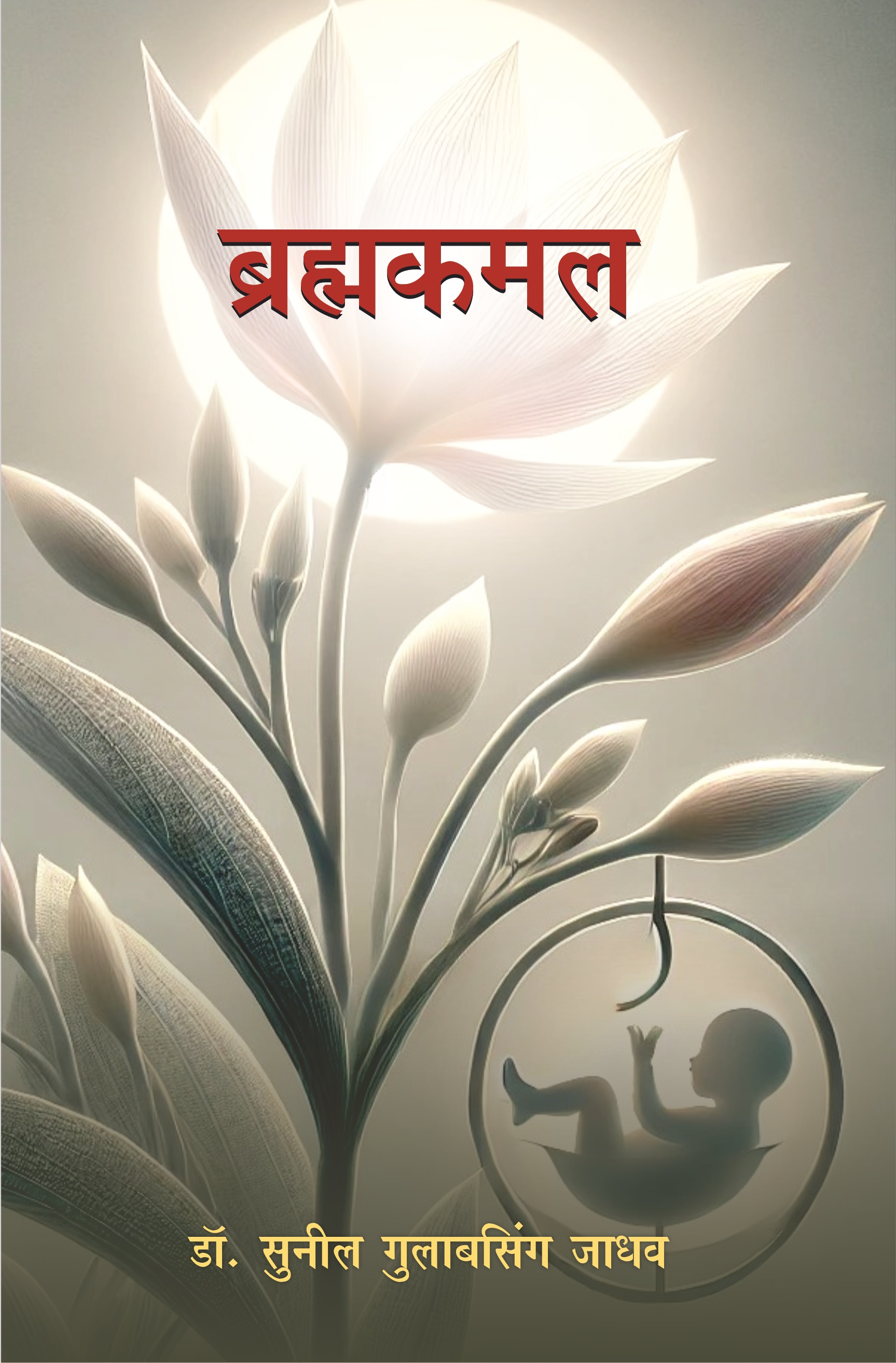 Brahmkamal